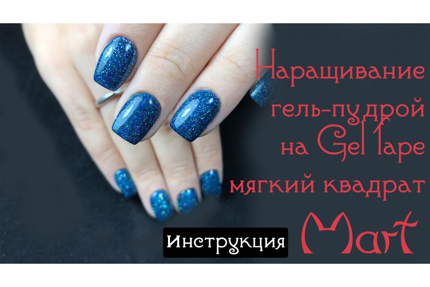 Наращивание Гель-Пудрой Mart на Gel Tape форма мягкий квадрат инструкция
