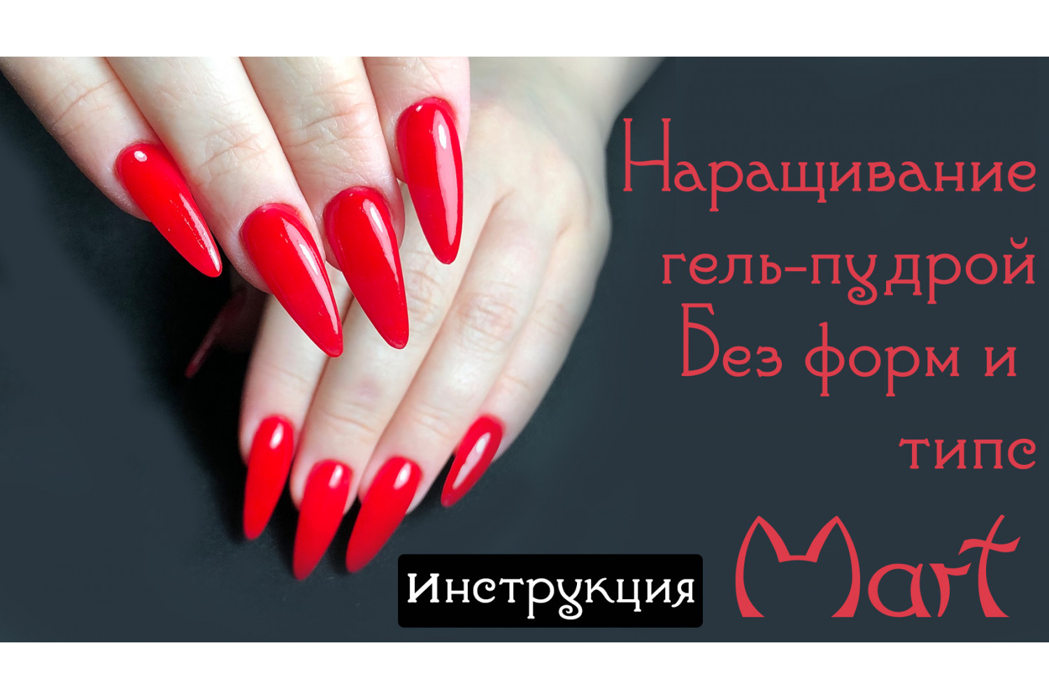 Наращивание Гель-Пудрой Mart на ленту Gel Tape